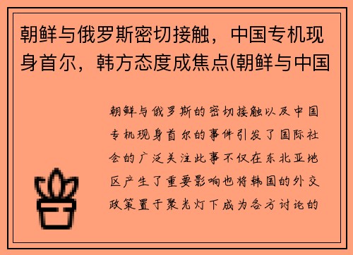 朝鲜与俄罗斯密切接触，中国专机现身首尔，韩方态度成焦点(朝鲜与中国的合作)