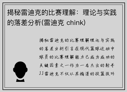 揭秘雷迪克的比赛理解：理论与实践的落差分析(雷迪克 chink)