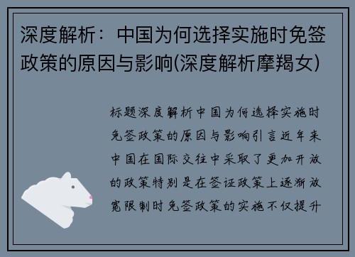 深度解析：中国为何选择实施时免签政策的原因与影响(深度解析摩羯女)