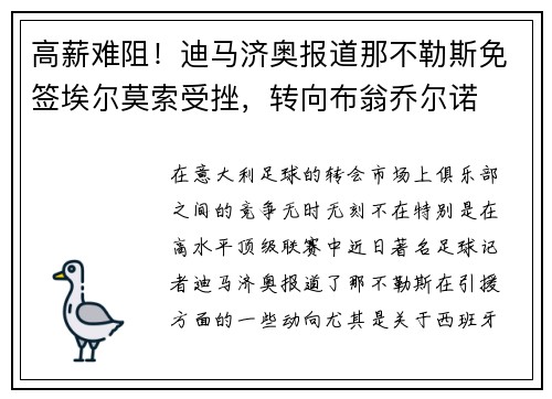 高薪难阻！迪马济奥报道那不勒斯免签埃尔莫索受挫，转向布翁乔尔诺