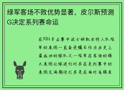 绿军客场不败优势显著，皮尔斯预测G决定系列赛命运