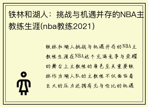 铁林和湖人：挑战与机遇并存的NBA主教练生涯(nba教练2021)