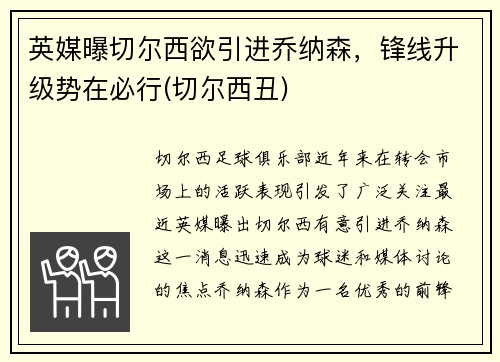 英媒曝切尔西欲引进乔纳森，锋线升级势在必行(切尔西丑)