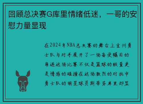 回顾总决赛G库里情绪低迷，一哥的安慰力量显现