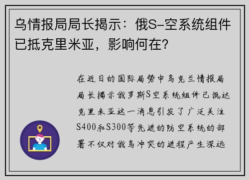 乌情报局局长揭示：俄S-空系统组件已抵克里米亚，影响何在？