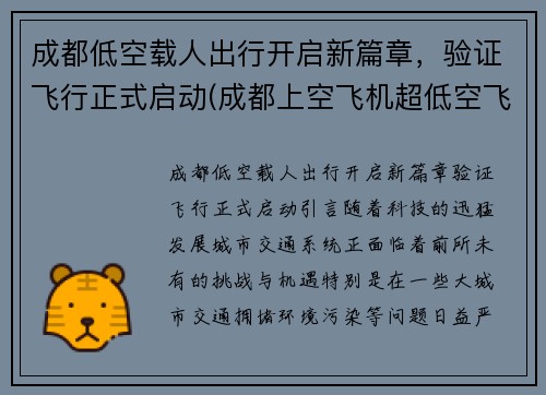 成都低空载人出行开启新篇章，验证飞行正式启动(成都上空飞机超低空飞行)