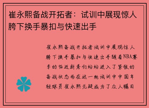 崔永熙备战开拓者：试训中展现惊人胯下换手暴扣与快速出手