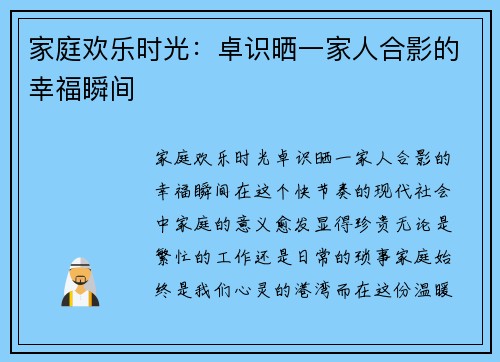 家庭欢乐时光：卓识晒一家人合影的幸福瞬间