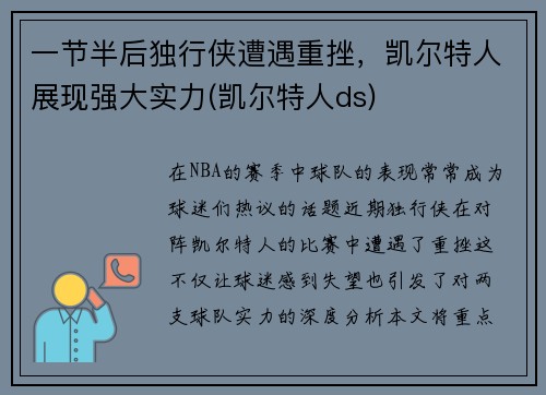 一节半后独行侠遭遇重挫，凯尔特人展现强大实力(凯尔特人ds)