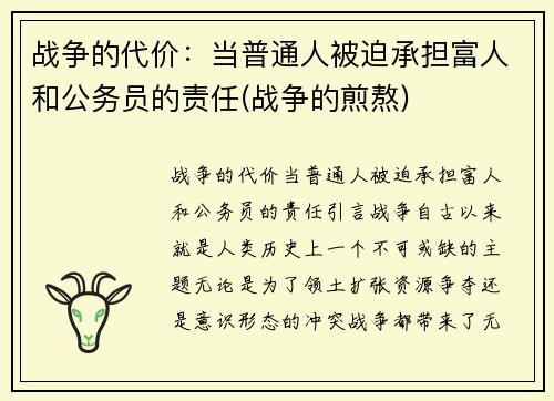 战争的代价：当普通人被迫承担富人和公务员的责任(战争的煎熬)