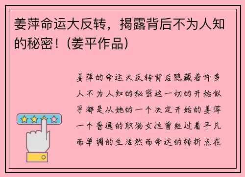 姜萍命运大反转，揭露背后不为人知的秘密！(姜平作品)