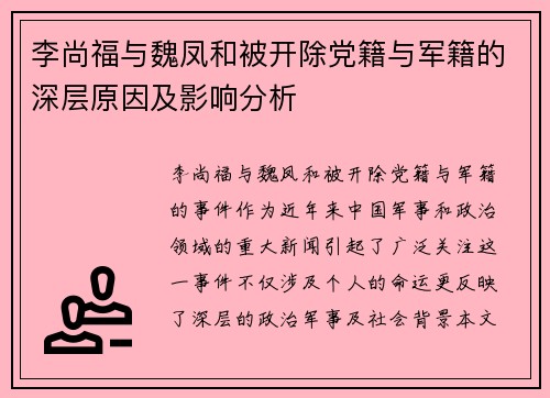 李尚福与魏凤和被开除党籍与军籍的深层原因及影响分析