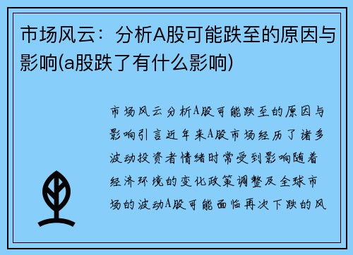 市场风云：分析A股可能跌至的原因与影响(a股跌了有什么影响)