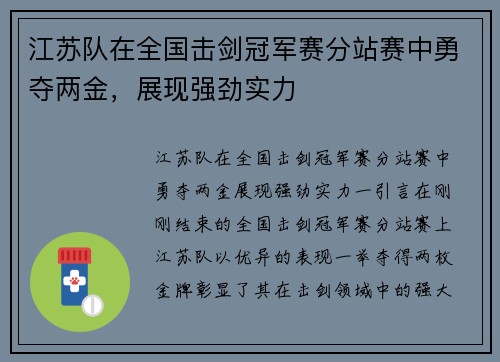 江苏队在全国击剑冠军赛分站赛中勇夺两金，展现强劲实力