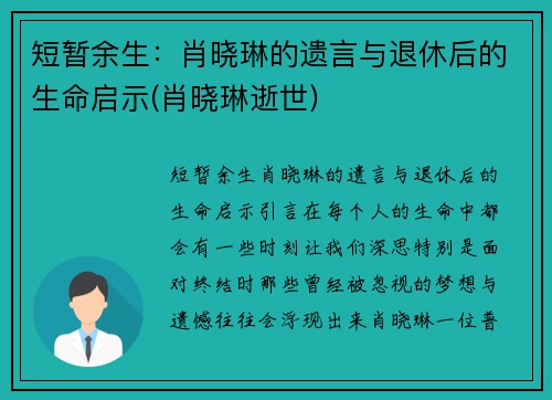 短暂余生：肖晓琳的遗言与退休后的生命启示(肖晓琳逝世)