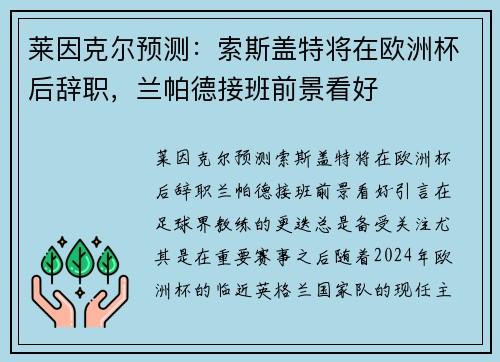 莱因克尔预测：索斯盖特将在欧洲杯后辞职，兰帕德接班前景看好