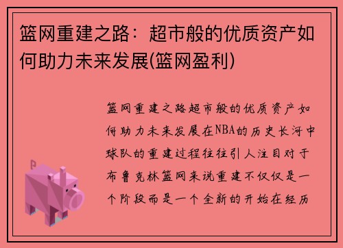 篮网重建之路：超市般的优质资产如何助力未来发展(篮网盈利)