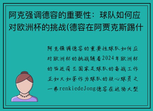 阿克强调德容的重要性：球队如何应对欧洲杯的挑战(德容在阿贾克斯踢什么位置)