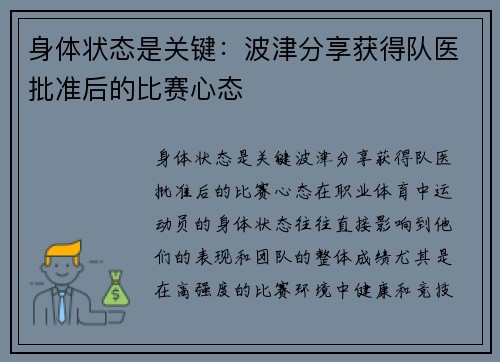 身体状态是关键：波津分享获得队医批准后的比赛心态