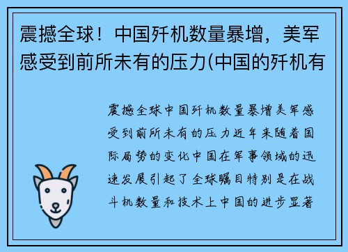 震撼全球！中国歼机数量暴增，美军感受到前所未有的压力(中国的歼机有哪些)