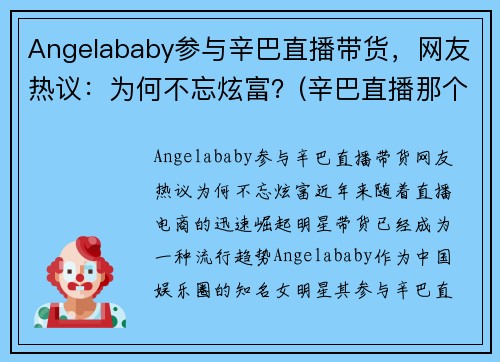 Angelababy参与辛巴直播带货，网友热议：为何不忘炫富？(辛巴直播那个女的是谁)