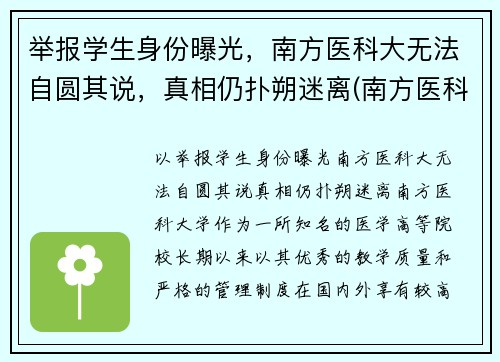 举报学生身份曝光，南方医科大无法自圆其说，真相仍扑朔迷离(南方医科大学投诉电话)