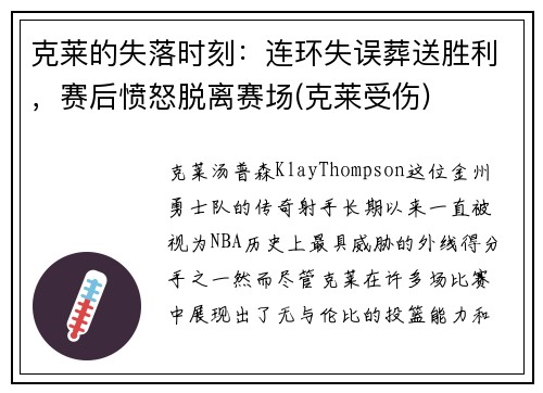 克莱的失落时刻：连环失误葬送胜利，赛后愤怒脱离赛场(克莱受伤)