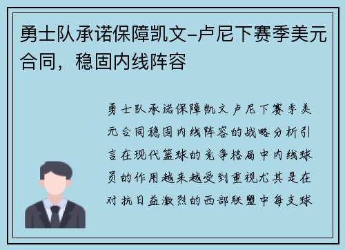 勇士队承诺保障凯文-卢尼下赛季美元合同，稳固内线阵容