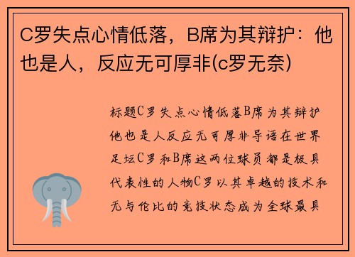 C罗失点心情低落，B席为其辩护：他也是人，反应无可厚非(c罗无奈)