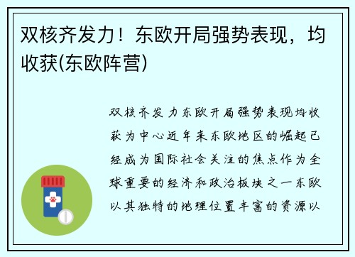 双核齐发力！东欧开局强势表现，均收获(东欧阵营)