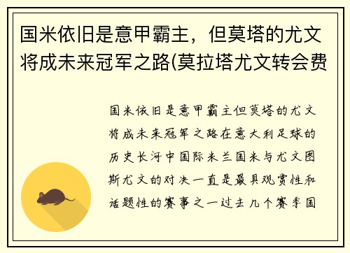 国米依旧是意甲霸主，但莫塔的尤文将成未来冠军之路(莫拉塔尤文转会费)