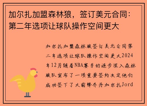 加尔扎加盟森林狼，签订美元合同：第二年选项让球队操作空间更大