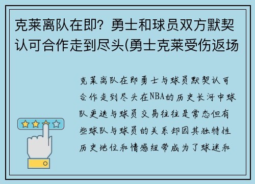 克莱离队在即？勇士和球员双方默契认可合作走到尽头(勇士克莱受伤返场罚球)