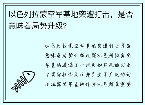 以色列拉蒙空军基地突遭打击，是否意味着局势升级？