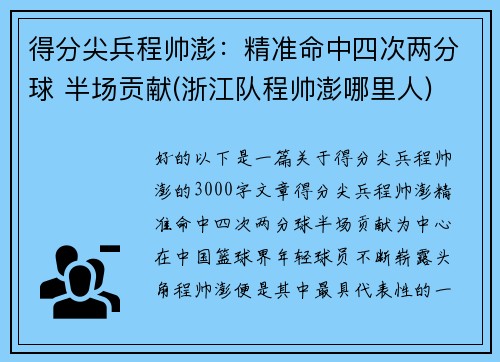 得分尖兵程帅澎：精准命中四次两分球 半场贡献(浙江队程帅澎哪里人)