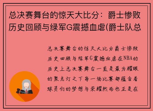 总决赛舞台的惊天大比分：爵士惨败历史回顾与绿军G震撼血虐(爵士队总决赛)