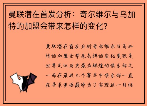 曼联潜在首发分析：奇尔维尔与乌加特的加盟会带来怎样的变化？