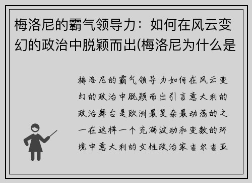 梅洛尼的霸气领导力：如何在风云变幻的政治中脱颖而出(梅洛尼为什么是蜜瓜)