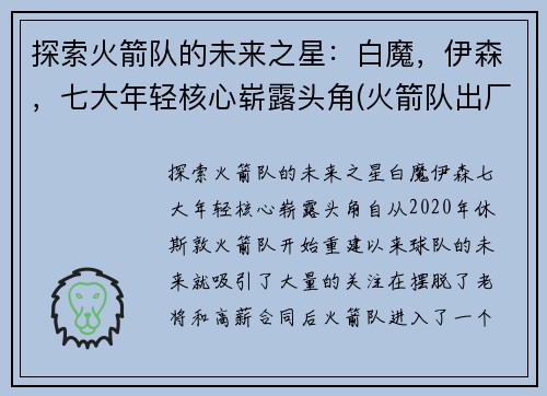 探索火箭队的未来之星：白魔，伊森，七大年轻核心崭露头角(火箭队出厂白)