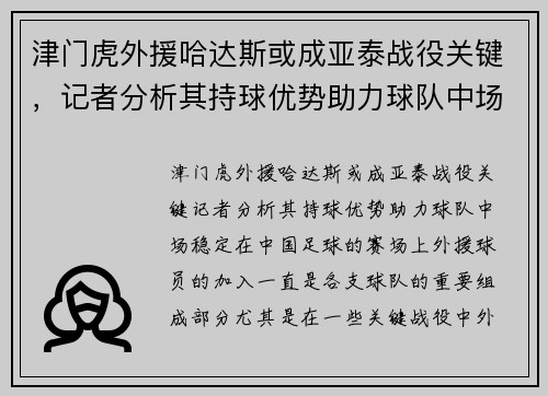 津门虎外援哈达斯或成亚泰战役关键，记者分析其持球优势助力球队中场稳定