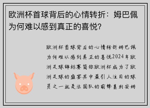 欧洲杯首球背后的心情转折：姆巴佩为何难以感到真正的喜悦？