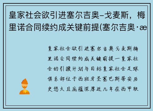 皇家社会欲引进塞尔吉奥-戈麦斯，梅里诺合同续约成关键前提(塞尔吉奥·戈麦斯)