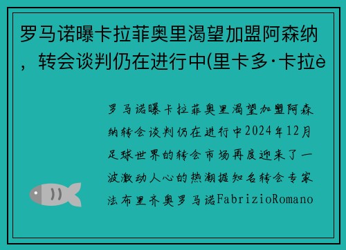 罗马诺曝卡拉菲奥里渴望加盟阿森纳，转会谈判仍在进行中(里卡多·卡拉菲奥里)