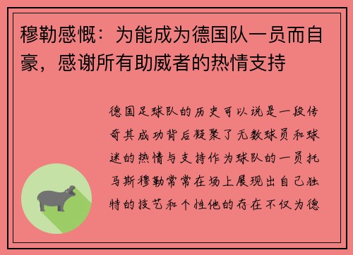 穆勒感慨：为能成为德国队一员而自豪，感谢所有助威者的热情支持