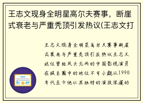 王志文现身全明星高尔夫赛事，断崖式衰老与严重秃顶引发热议(王志文打高尔夫球)