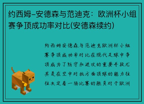 约西姆-安德森与范迪克：欧洲杯小组赛争顶成功率对比(安德森续约)