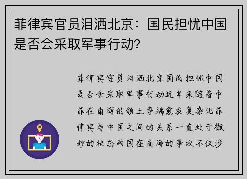 菲律宾官员泪洒北京：国民担忧中国是否会采取军事行动？