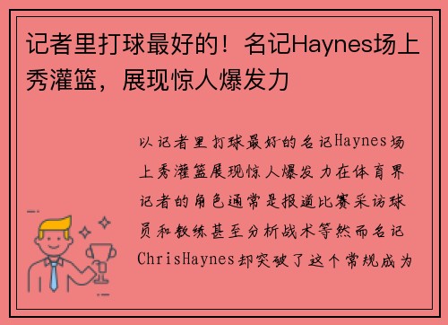 记者里打球最好的！名记Haynes场上秀灌篮，展现惊人爆发力