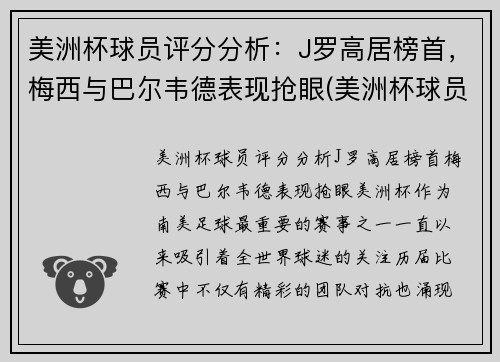 美洲杯球员评分分析：J罗高居榜首，梅西与巴尔韦德表现抢眼(美洲杯球员排名)