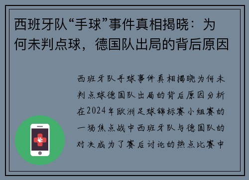 西班牙队“手球”事件真相揭晓：为何未判点球，德国队出局的背后原因分析